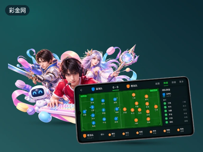 用彩金网 APP看球，高清流畅不卡顿